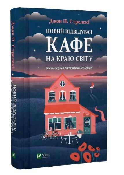 Новий відвідувач кафе на краю світу Ціна (цена) 159.90грн. | придбати  купити (купить) Новий відвідувач кафе на краю світу доставка по Украине, купить книгу, детские игрушки, компакт диски 0