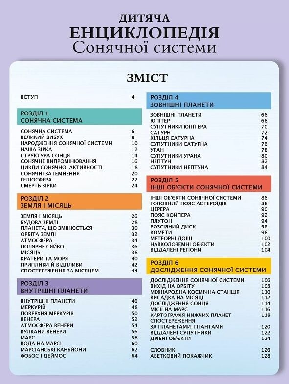 Дитяча енциклопедія Сонячної системи Ціна (цена) 311.80грн. | придбати  купити (купить) Дитяча енциклопедія Сонячної системи доставка по Украине, купить книгу, детские игрушки, компакт диски 2