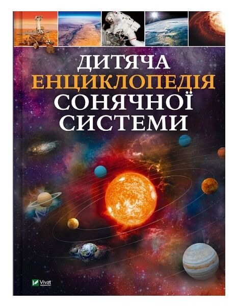 Дитяча енциклопедія Сонячної системи Ціна (цена) 311.80грн. | придбати  купити (купить) Дитяча енциклопедія Сонячної системи доставка по Украине, купить книгу, детские игрушки, компакт диски 1