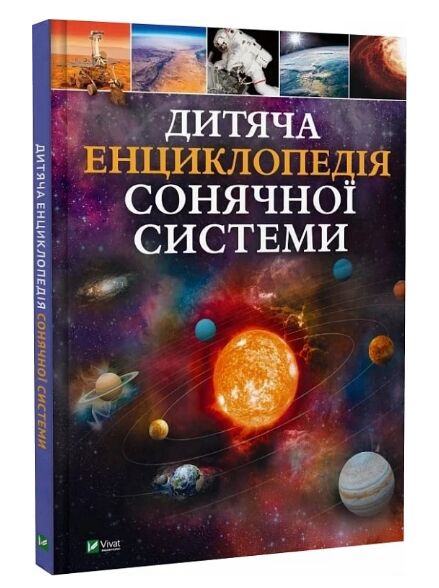 Дитяча енциклопедія Сонячної системи Ціна (цена) 311.80грн. | придбати  купити (купить) Дитяча енциклопедія Сонячної системи доставка по Украине, купить книгу, детские игрушки, компакт диски 0