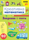 Креативна математика Завдання і тести Ціна (цена) 48.92грн. | придбати  купити (купить) Креативна математика Завдання і тести доставка по Украине, купить книгу, детские игрушки, компакт диски 0