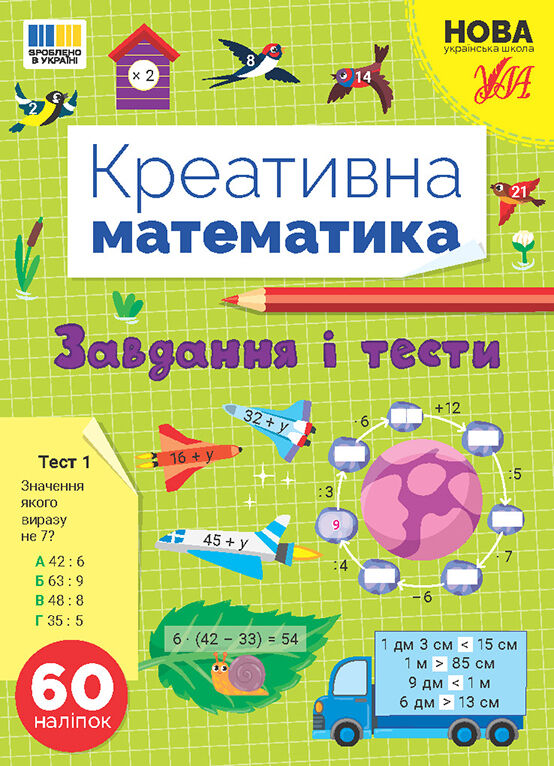 Креативна математика Завдання і тести Ціна (цена) 48.92грн. | придбати  купити (купить) Креативна математика Завдання і тести доставка по Украине, купить книгу, детские игрушки, компакт диски 0