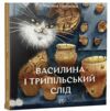 Василина та трипільський слід Ціна (цена) 378.00грн. | придбати  купити (купить) Василина та трипільський слід доставка по Украине, купить книгу, детские игрушки, компакт диски 0