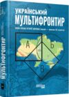 Український Мультифронтир нова схема історії України неоліт початок ХХ століття Ціна (цена) 421.80грн. | придбати  купити (купить) Український Мультифронтир нова схема історії України неоліт початок ХХ століття доставка по Украине, купить книгу, детские игрушки, компакт диски 0