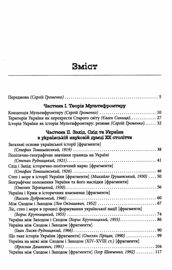 Український Мультифронтир нова схема історії України неоліт початок ХХ століття Ціна (цена) 421.80грн. | придбати  купити (купить) Український Мультифронтир нова схема історії України неоліт початок ХХ століття доставка по Украине, купить книгу, детские игрушки, компакт диски 2