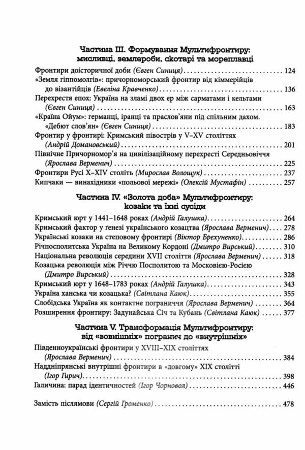 Український Мультифронтир нова схема історії України неоліт початок ХХ століття Ціна (цена) 421.80грн. | придбати  купити (купить) Український Мультифронтир нова схема історії України неоліт початок ХХ століття доставка по Украине, купить книгу, детские игрушки, компакт диски 3