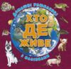 Хто де живе? Домашні улюбленці (вишнева) Ціна (цена) 37.80грн. | придбати  купити (купить) Хто де живе? Домашні улюбленці (вишнева) доставка по Украине, купить книгу, детские игрушки, компакт диски 0