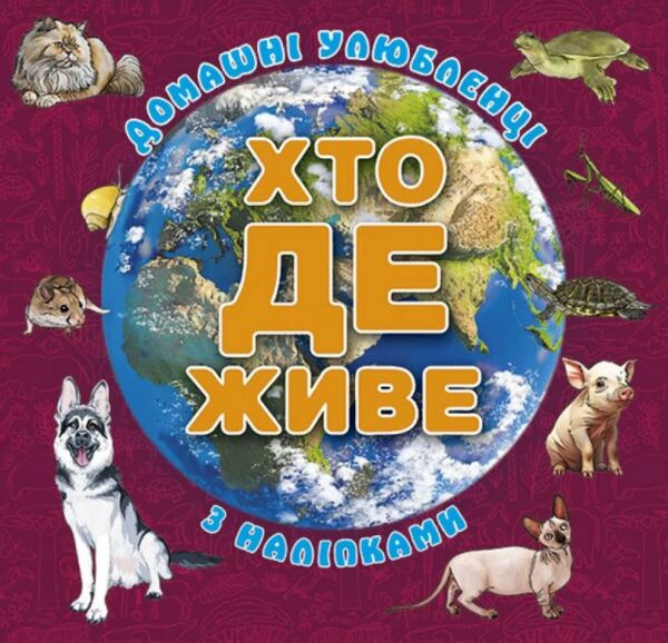 Хто де живе? Домашні улюбленці (вишнева) Ціна (цена) 37.80грн. | придбати  купити (купить) Хто де живе? Домашні улюбленці (вишнева) доставка по Украине, купить книгу, детские игрушки, компакт диски 0