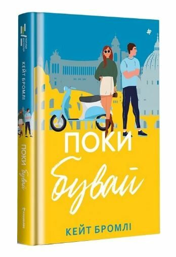 Поки бувай Ціна (цена) 354.10грн. | придбати  купити (купить) Поки бувай доставка по Украине, купить книгу, детские игрушки, компакт диски 0