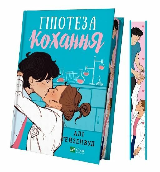 Гіпотеза кохання (кольоровий зріз) Ціна (цена) 343.80грн. | придбати  купити (купить) Гіпотеза кохання (кольоровий зріз) доставка по Украине, купить книгу, детские игрушки, компакт диски 1