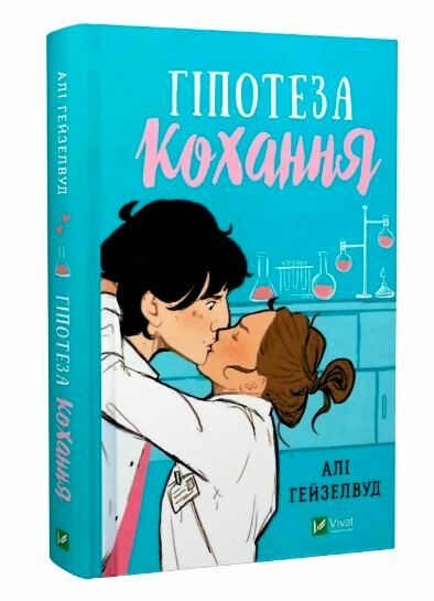 Гіпотеза кохання (кольоровий зріз) Ціна (цена) 343.80грн. | придбати  купити (купить) Гіпотеза кохання (кольоровий зріз) доставка по Украине, купить книгу, детские игрушки, компакт диски 0