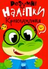 Розумні наліпки Крокодиленя Ціна (цена) 24.40грн. | придбати  купити (купить) Розумні наліпки Крокодиленя доставка по Украине, купить книгу, детские игрушки, компакт диски 0