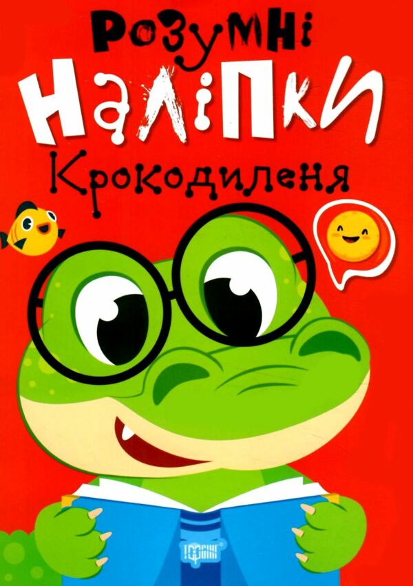 Розумні наліпки Крокодиленя Ціна (цена) 24.40грн. | придбати  купити (купить) Розумні наліпки Крокодиленя доставка по Украине, купить книгу, детские игрушки, компакт диски 0