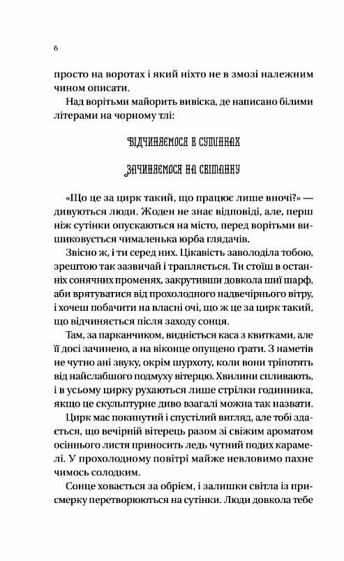 Нічний цирк кольоровий зріз Ціна (цена) 355.00грн. | придбати  купити (купить) Нічний цирк кольоровий зріз доставка по Украине, купить книгу, детские игрушки, компакт диски 7