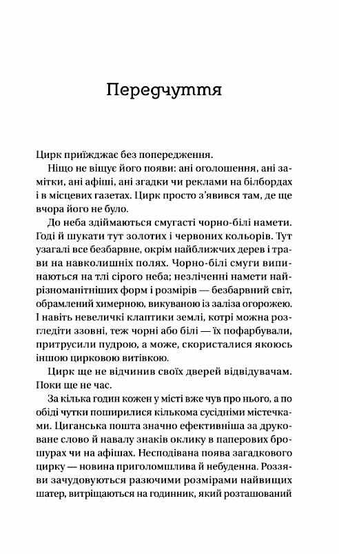 Нічний цирк кольоровий зріз Ціна (цена) 355.00грн. | придбати  купити (купить) Нічний цирк кольоровий зріз доставка по Украине, купить книгу, детские игрушки, компакт диски 6