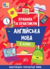 Правила та практикум Англійська мова 1клас Ціна (цена) 27.86грн. | придбати  купити (купить) Правила та практикум Англійська мова 1клас доставка по Украине, купить книгу, детские игрушки, компакт диски 0