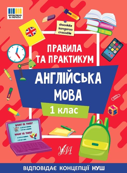 Правила та практикум Англійська мова 1клас Ціна (цена) 27.86грн. | придбати  купити (купить) Правила та практикум Англійська мова 1клас доставка по Украине, купить книгу, детские игрушки, компакт диски 0