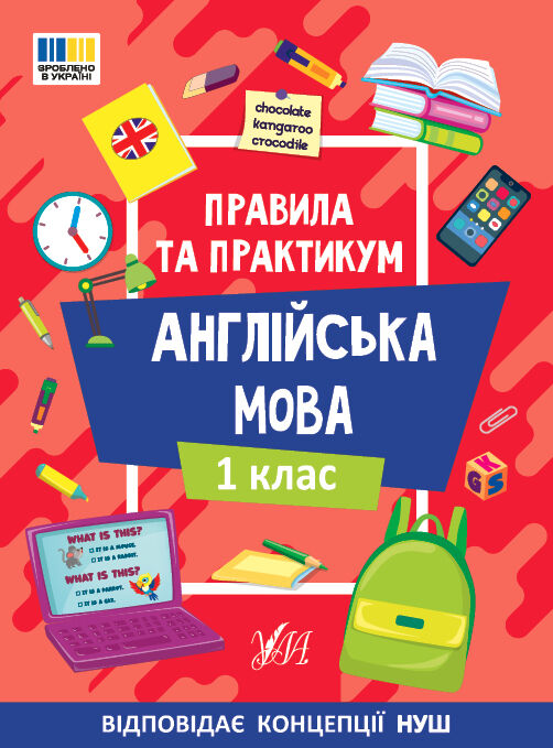 Правила та практикум Англійська мова 1клас Ціна (цена) 27.92грн. | придбати  купити (купить) Правила та практикум Англійська мова 1клас доставка по Украине, купить книгу, детские игрушки, компакт диски 0