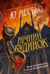 Нічний будинок Ціна (цена) 299.60грн. | придбати  купити (купить) Нічний будинок доставка по Украине, купить книгу, детские игрушки, компакт диски 0