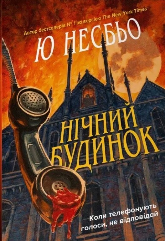 Нічний будинок Ціна (цена) 299.60грн. | придбати  купити (купить) Нічний будинок доставка по Украине, купить книгу, детские игрушки, компакт диски 0