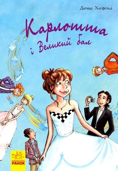 карлотта і великий бал  Уточнюйте у менеджерів строки доставки Ціна (цена) 142.64грн. | придбати  купити (купить) карлотта і великий бал  Уточнюйте у менеджерів строки доставки доставка по Украине, купить книгу, детские игрушки, компакт диски 0