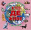 Хто де живе? Домашні улюбленці (рожева) Ціна (цена) 38.40грн. | придбати  купити (купить) Хто де живе? Домашні улюбленці (рожева) доставка по Украине, купить книгу, детские игрушки, компакт диски 0