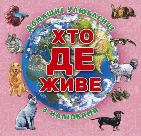 Хто де живе? Домашні улюбленці (рожева) Ціна (цена) 38.40грн. | придбати  купити (купить) Хто де живе? Домашні улюбленці (рожева) доставка по Украине, купить книгу, детские игрушки, компакт диски 0