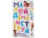 Малюй - Демонструй Ціна (цена) 424.80грн. | придбати  купити (купить) Малюй - Демонструй доставка по Украине, купить книгу, детские игрушки, компакт диски 0