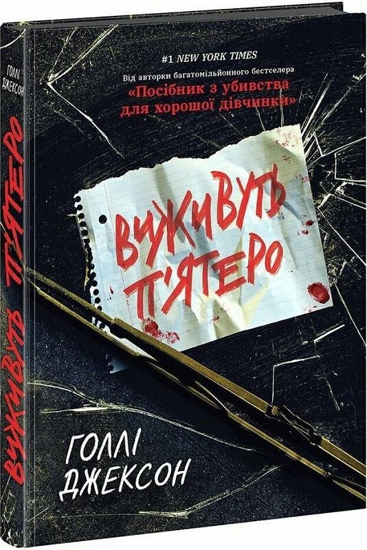 Виживуть пятеро Ціна (цена) 399.00грн. | придбати  купити (купить) Виживуть пятеро доставка по Украине, купить книгу, детские игрушки, компакт диски 0