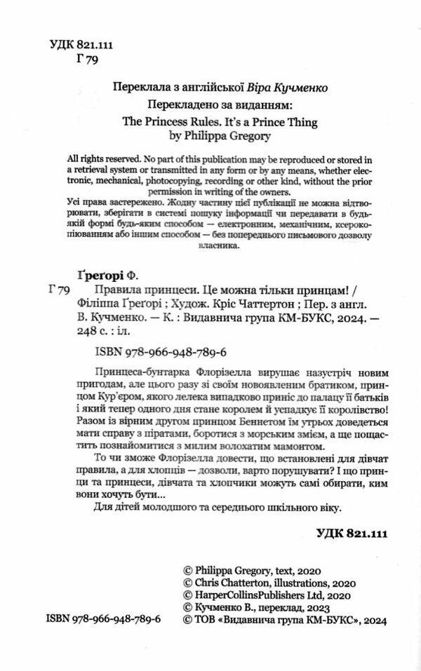 Правила принцеси Це можна тільки принцам Ціна (цена) 279.51грн. | придбати  купити (купить) Правила принцеси Це можна тільки принцам доставка по Украине, купить книгу, детские игрушки, компакт диски 2