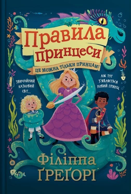 Правила принцеси Це можна тільки принцам Ціна (цена) 279.51грн. | придбати  купити (купить) Правила принцеси Це можна тільки принцам доставка по Украине, купить книгу, детские игрушки, компакт диски 0