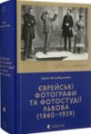 Єврейські фотографи та фотостудії Львова Ціна (цена) 480.00грн. | придбати  купити (купить) Єврейські фотографи та фотостудії Львова доставка по Украине, купить книгу, детские игрушки, компакт диски 0