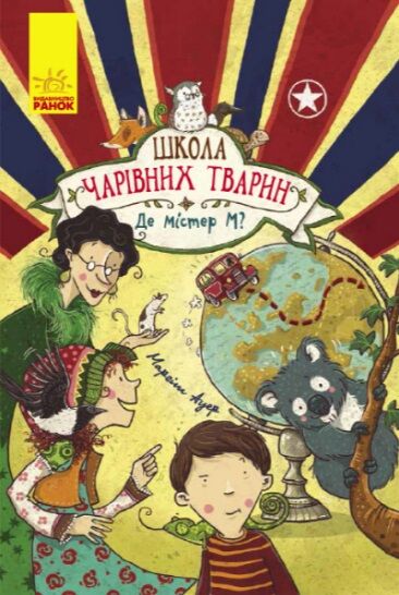 школа чарівних тварин том 7 де містер М? книга  Уточнюйте у менеджерів строки доставки Ціна (цена) 147.32грн. | придбати  купити (купить) школа чарівних тварин том 7 де містер М? книга  Уточнюйте у менеджерів строки доставки доставка по Украине, купить книгу, детские игрушки, компакт диски 0