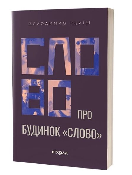 Слово про будинок Слово Ціна (цена) 295.00грн. | придбати  купити (купить) Слово про будинок Слово доставка по Украине, купить книгу, детские игрушки, компакт диски 0