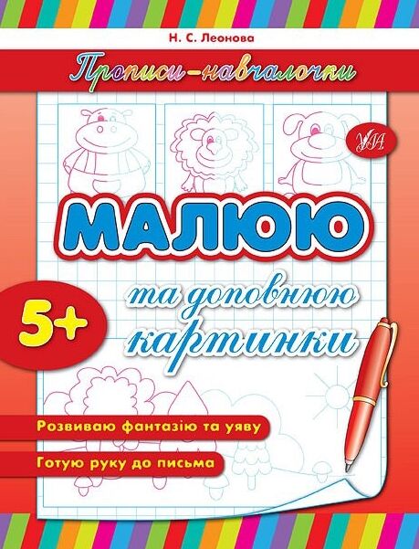 Прописи навчалочки  Малюю та доповнюю картинки Ціна (цена) 11.82грн. | придбати  купити (купить) Прописи навчалочки  Малюю та доповнюю картинки доставка по Украине, купить книгу, детские игрушки, компакт диски 0