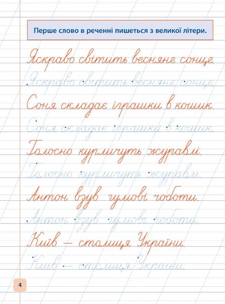 Прописи навчалочки Пишу та доповнюю речення Ціна (цена) 11.82грн. | придбати  купити (купить) Прописи навчалочки Пишу та доповнюю речення доставка по Украине, купить книгу, детские игрушки, компакт диски 1