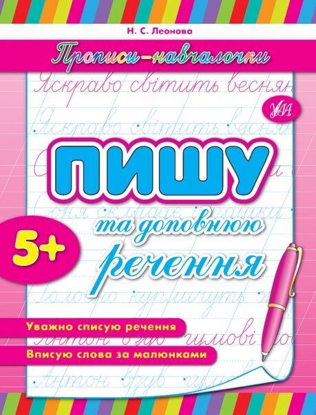 Прописи навчалочки Пишу та доповнюю речення Ціна (цена) 11.82грн. | придбати  купити (купить) Прописи навчалочки Пишу та доповнюю речення доставка по Украине, купить книгу, детские игрушки, компакт диски 0