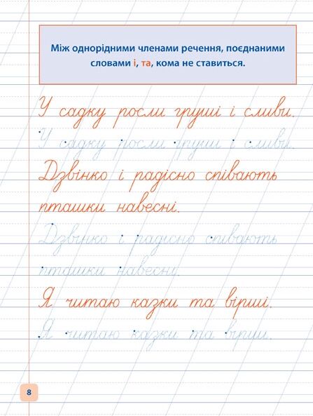 Прописи навчалочки Пишу та доповнюю речення Ціна (цена) 11.82грн. | придбати  купити (купить) Прописи навчалочки Пишу та доповнюю речення доставка по Украине, купить книгу, детские игрушки, компакт диски 2