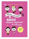 Книжка з наліпками Я вмію керувати емоціями 6–10 років Основа Ціна (цена) 271.42грн. | придбати  купити (купить) Книжка з наліпками Я вмію керувати емоціями 6–10 років Основа доставка по Украине, купить книгу, детские игрушки, компакт диски 0