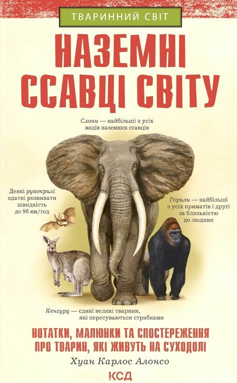 Наземні ссавці світу Ціна (цена) 210.00грн. | придбати  купити (купить) Наземні ссавці світу доставка по Украине, купить книгу, детские игрушки, компакт диски 0