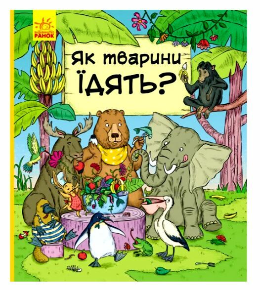 як тварини їдять? книга  Уточнюйте у менеджерів строки доставки Ціна (цена) 150.42грн. | придбати  купити (купить) як тварини їдять? книга  Уточнюйте у менеджерів строки доставки доставка по Украине, купить книгу, детские игрушки, компакт диски 0