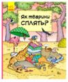 як тварини сплять? книга  Уточнюйте у менеджерів строки доставки Ціна (цена) 150.42грн. | придбати  купити (купить) як тварини сплять? книга  Уточнюйте у менеджерів строки доставки доставка по Украине, купить книгу, детские игрушки, компакт диски 0