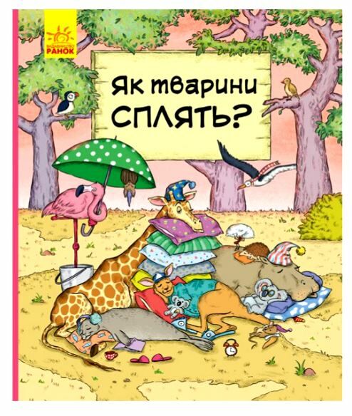 як тварини сплять? книга  Уточнюйте у менеджерів строки доставки Ціна (цена) 150.42грн. | придбати  купити (купить) як тварини сплять? книга  Уточнюйте у менеджерів строки доставки доставка по Украине, купить книгу, детские игрушки, компакт диски 0