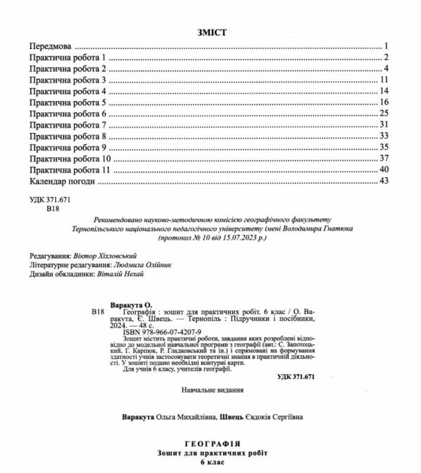 географія зошит для практичних робіт 6 клас за програмою запотоцького  нуш Ціна (цена) 64.00грн. | придбати  купити (купить) географія зошит для практичних робіт 6 клас за програмою запотоцького  нуш доставка по Украине, купить книгу, детские игрушки, компакт диски 1