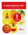 Я досліджую світ 1клас Підручник частина  1 Ціна (цена) 307.90грн. | придбати  купити (купить) Я досліджую світ 1клас Підручник частина  1 доставка по Украине, купить книгу, детские игрушки, компакт диски 0