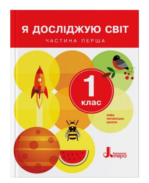 Я досліджую світ 1клас Підручник частина  1 Ціна (цена) 307.90грн. | придбати  купити (купить) Я досліджую світ 1клас Підручник частина  1 доставка по Украине, купить книгу, детские игрушки, компакт диски 0