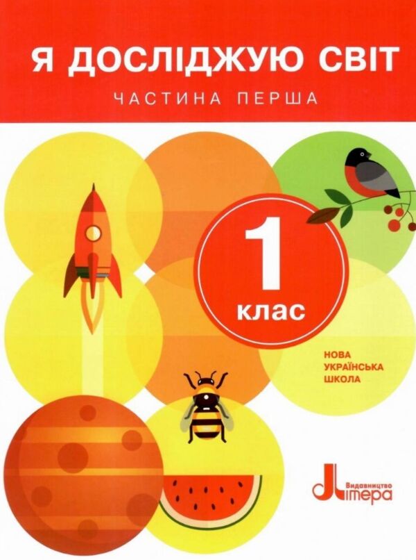 Я досліджую світ 1клас Підручник частина  1 Ціна (цена) 307.90грн. | придбати  купити (купить) Я досліджую світ 1клас Підручник частина  1 доставка по Украине, купить книгу, детские игрушки, компакт диски 1