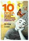 10 речей які кожна дитина з аутизмом хотіла б вам розповісти  Уточнюйте у менеджерів строки доставки Ціна (цена) 284.00грн. | придбати  купити (купить) 10 речей які кожна дитина з аутизмом хотіла б вам розповісти  Уточнюйте у менеджерів строки доставки доставка по Украине, купить книгу, детские игрушки, компакт диски 0