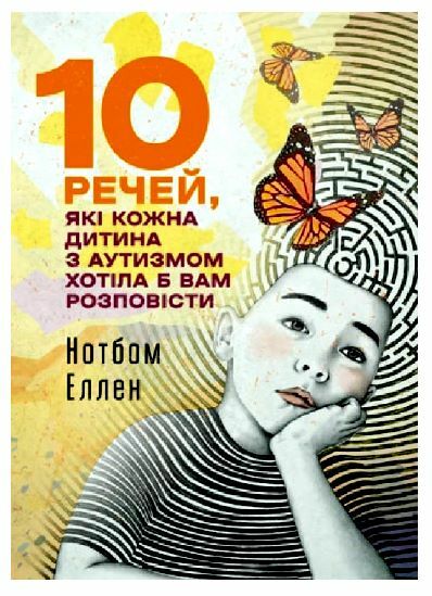 10 речей які кожна дитина з аутизмом хотіла б вам розповісти Ціна (цена) 266.70грн. | придбати  купити (купить) 10 речей які кожна дитина з аутизмом хотіла б вам розповісти доставка по Украине, купить книгу, детские игрушки, компакт диски 0