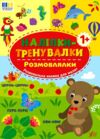 Наліпки тренувалки Розмовлялки Ціна (цена) 29.89грн. | придбати  купити (купить) Наліпки тренувалки Розмовлялки доставка по Украине, купить книгу, детские игрушки, компакт диски 0